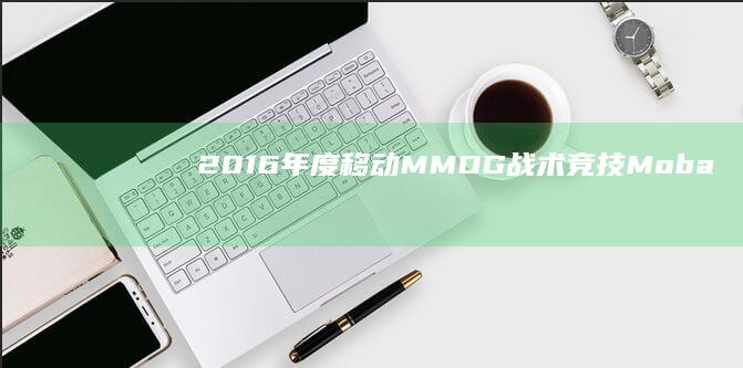 2016年度移动MMOG战术竞技（Moba）手游年度榜单