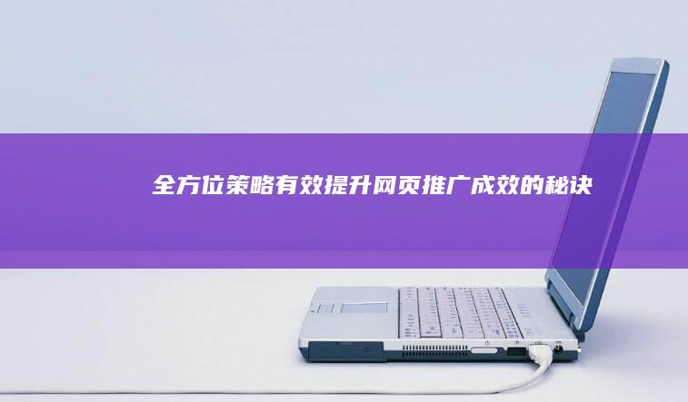 全方位策略：有效提升网页推广成效的秘诀