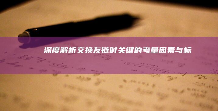 深度解析：交换友链时关键的考量因素与标准